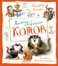 Полное собрание котов (илл. В. Чижикова). Усачёв А.