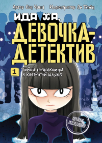 Тайна незнакомца в клетчатой шляпе. Сон Ч.