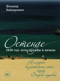 Остенде. 1936, лето дружбы и печали. Последнее безмятежное лето перед Второй мировой. Вайдерманн Ф.