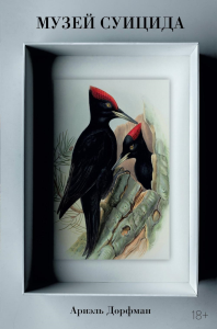Музей суицида. Дорфман А.