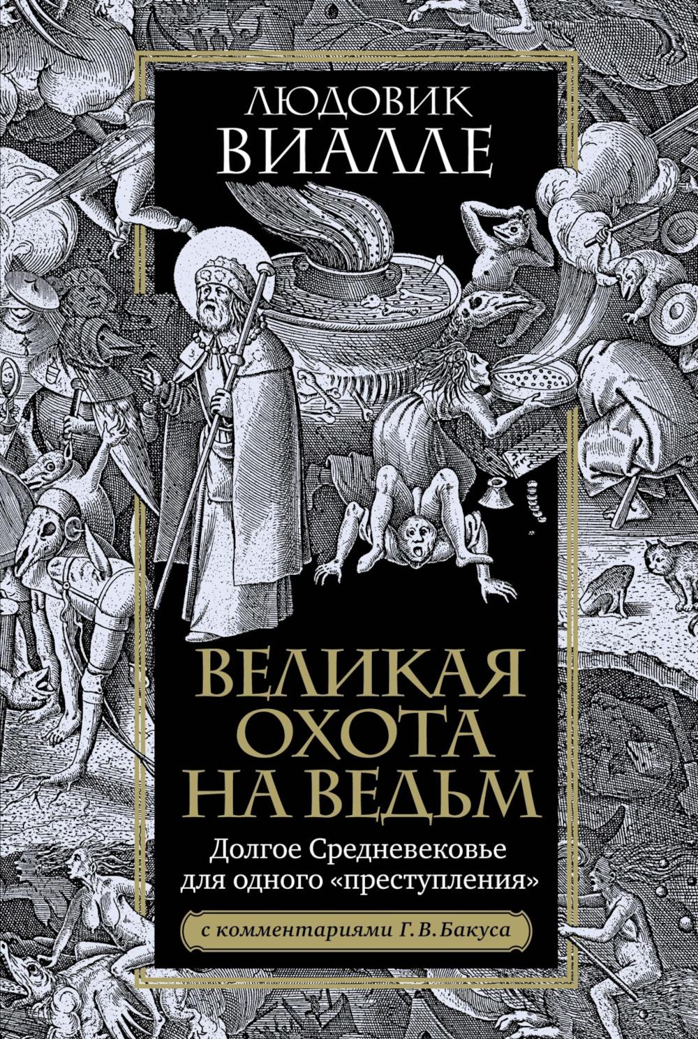 Великая охота на ведьм. Долгое Средневековье для одного "преступления".. Виалле Л.