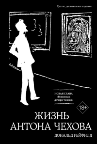 Жизнь Антона Чехова (3-е изд., доп.) (черн.). Рейфилд Д.