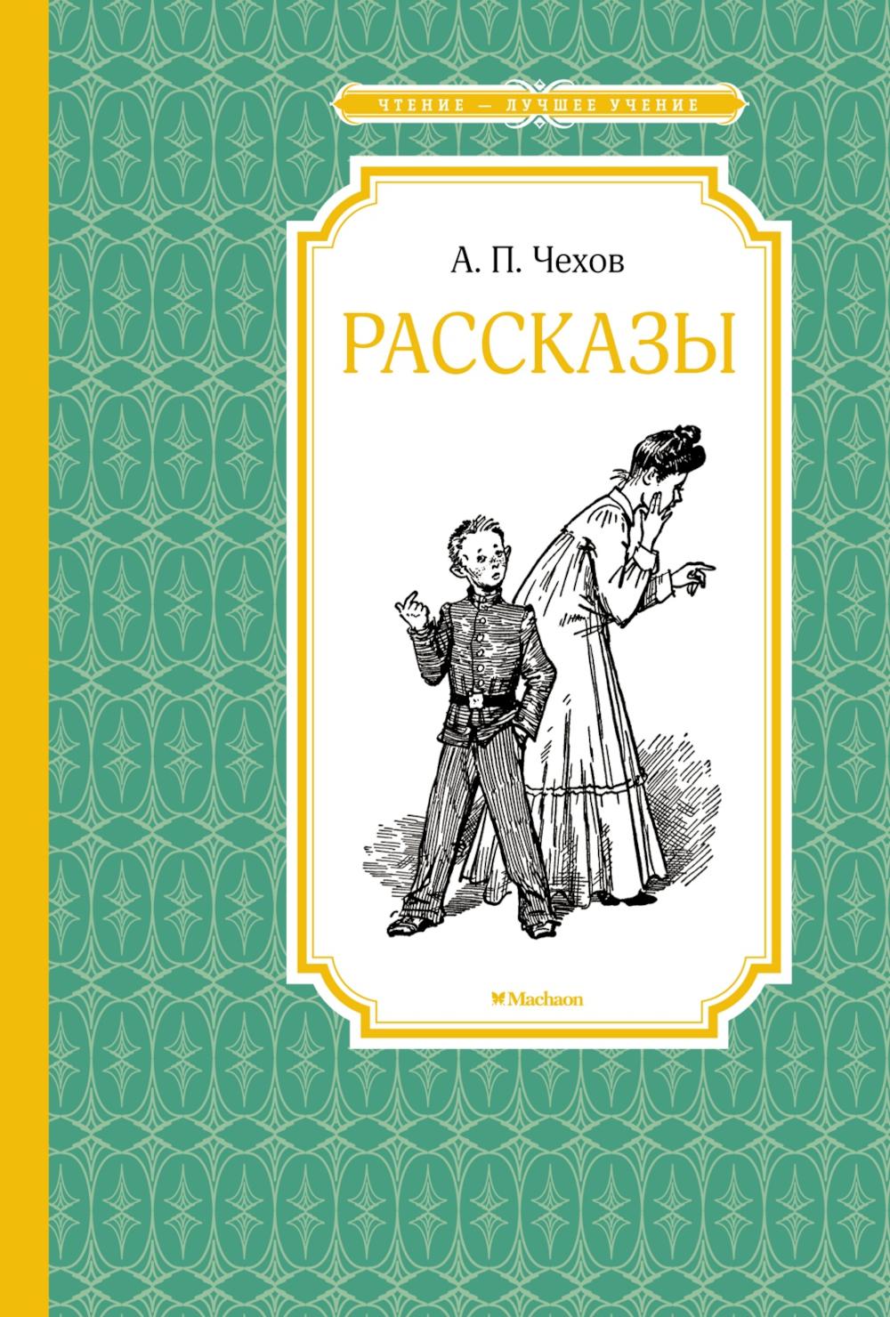 Рассказы.Чехов. Чехов А.