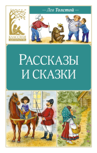 Рассказы и сказки. Толстой. Толстой Л.