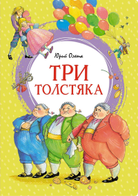 Три толстяка. Олеша Ю.