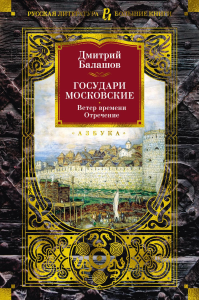 Государи Московские. Ветер времени. Отречение. Балашов Д.