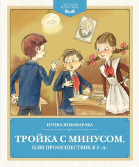 Тройка с минусом, или происшествие в 5 "А". Пивоварова И.