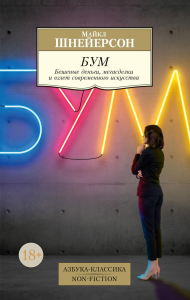 Бум. Бешеные деньги, мегасделки и взлет современного искусства. Шнейерсон М.