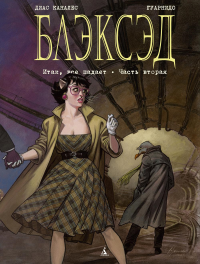 Блэксэд. Кн. 5. Итак, все падает. Часть вторая. Каналес Д.