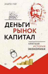 Деньги, рынок, капитал: Краткая история экономики. Лэй Э.