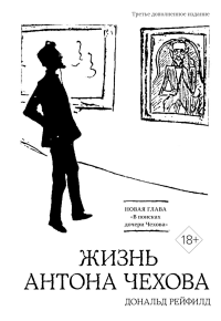 Жизнь Антона Чехова (3-е изд., доп.) (бел.). Рейфилд Д.