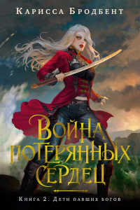 Война потерянных сердец. Книга 2. Дети павших богов. Бродбент К.