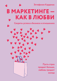 В маркетинге – как в любви. Карденас Э.