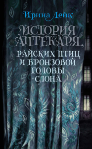 История Аптекаря, райских птиц и бронзовой головы слона. Лейк И.