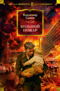 Большой Пожар. Санин В.