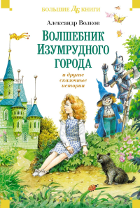 «Волшебник Изумрудного города» и другие сказочные истории. Волков А.