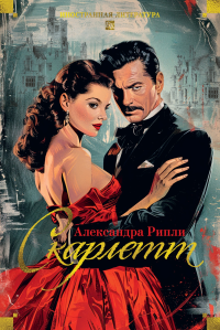 Скарлетт. Рипли А.