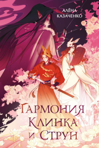 Гармония клинка и струн. Казаченко А.