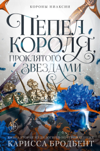 Короны Ниаксии. Пепел короля, проклятого звездами. Книга вторая из дилогии о ночерожденных. Бродбент К.