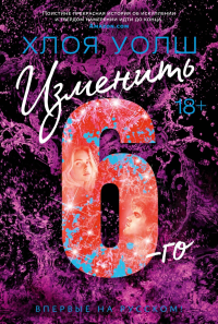 Изменить 6-го. Уолш Х.