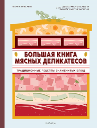 Большая книга мясных деликатесов. Каффарель М.