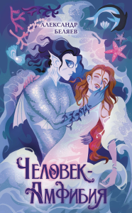 Человек-амфибия. Беляев А.