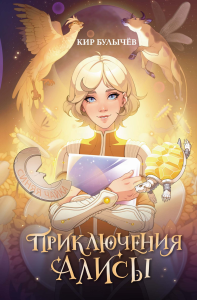 Приключения Алисы. Булычев К.