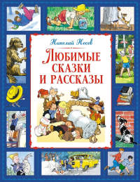 Любимые сказки и рассказы. Носов Н.