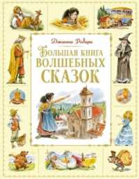 Большая книга волшебных сказок. Родари Дж.