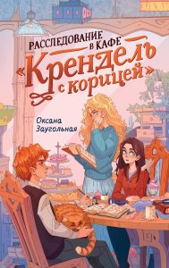 Расследование в кафе «Крендель с корицей». Заугольная О.