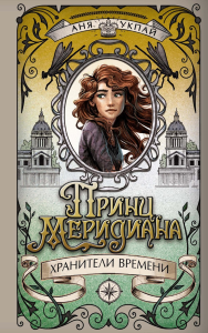 Принц меридиана. Книга 2. Укпай А.