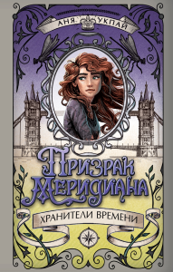 Призрак меридиана. Книга 3. Укпай А.