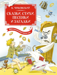 Сказки, стихи, песенки, загадки. Все приключения в одном томе (с цветными иллюстрациями). Чуковский К.