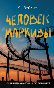Человек маркизы. Вайлер Я.