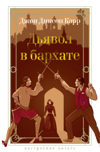 Дьявол в бархате. Карр Дж.