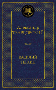 Василий Теркин. Твардовский А.