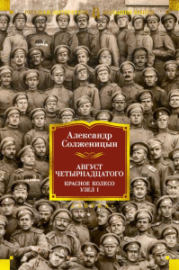 Август Четырнадцатого. Красное Колесо. Узел I. Солженицын А.