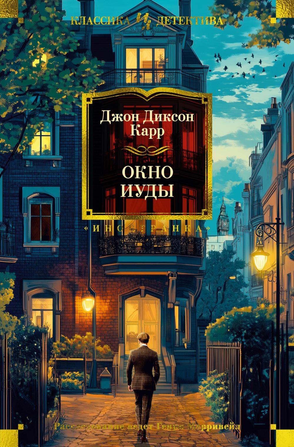 Окно Иуды: романы. Карр Дж.Д.