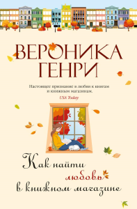 Как найти любовь в книжном магазине. Генри В.