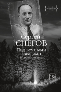 Под вечными звездами. Снегов С.