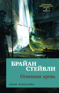 Хроники Нетесаного трона. Книга 2. Огненная кровь (мягк/обл.). Стейвли Б.