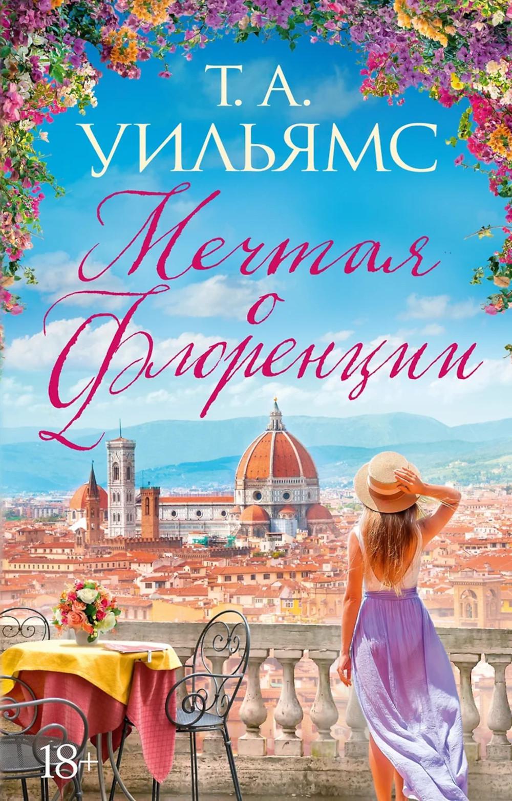Мечтая о Флоренции (мягк.обл.). Уильямс Т.А.