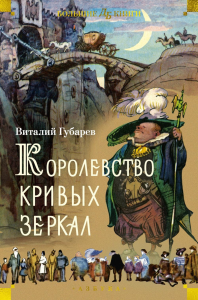 Королевство кривых зеркал (илл. И. Ушаков). Губарев В.