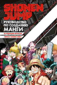 Shonen Jump: руководство по созданию манги. Ода Э., Фудзимото Т., Акутами Г.