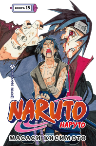 Naruto. Наруто. Книга 15. Хранитель правды. Кисимото М.