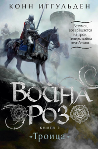 Война роз. Книга 2. Троица. Иггульден К.