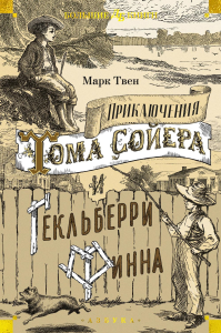Приключения Тома Сойера и Гекльберри Финна. Твен М.