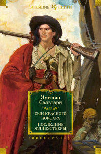 Сын Красного Корсара. Последние флибустьеры. Сальгари Э.