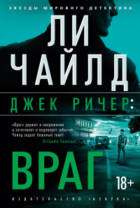 Джек Ричер: Враг. Чайлд Л.