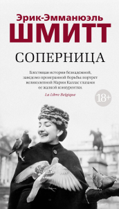 Соперница. Шмитт Э.-Э.